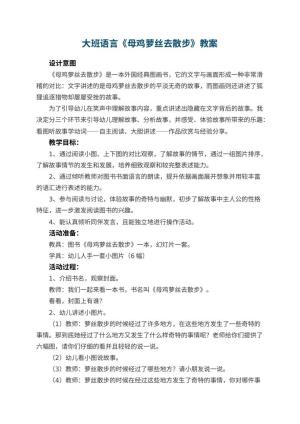 幼儿园大班语言优秀教案《母鸡萝丝去散步》 包含反思