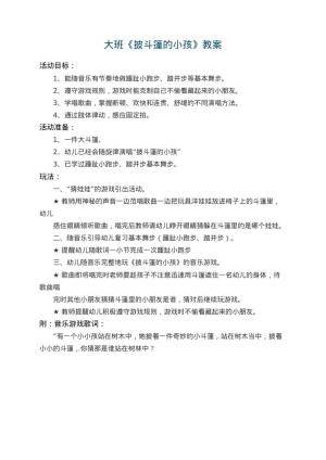 幼儿园大班教案《披斗篷的小孩》