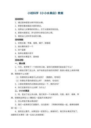 幼儿园小班科学教案《小小水果店》 包含反思