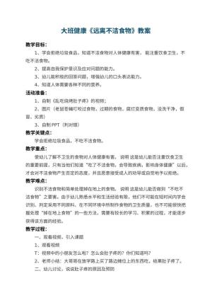 幼儿园大班健康教案《远离不洁食物》 包含反思