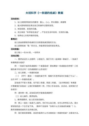 幼儿园大班科学教案《一条腿的纸桌》