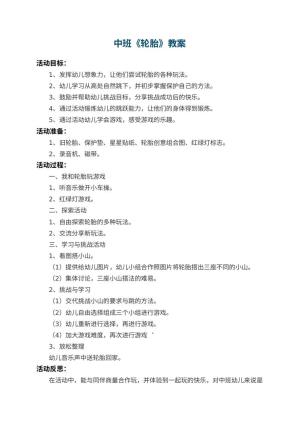 幼儿园中班教案《轮胎》 包含反思