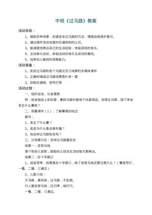 幼儿园中班教案《过马路》 包含反思