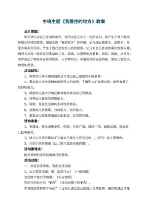 幼儿园中班主题《我居住的地方》教案 包含反思