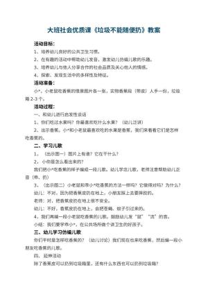 幼儿园大班社会优质课教案《垃圾不能随便扔》 包含反思