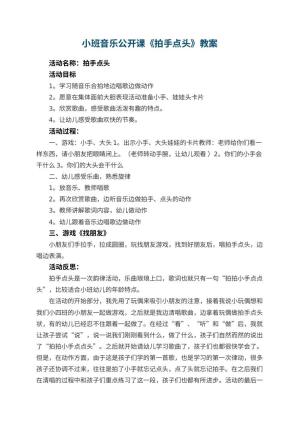 幼儿园小班音乐公开课教案《拍手点头》 包含反思
