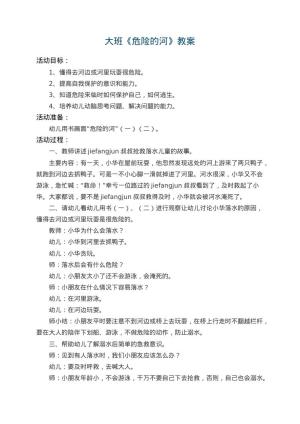 幼儿园大班教案《危险的河》