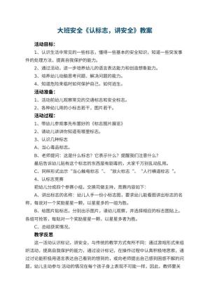 幼儿园大班安全教案《认标志，讲安全》 包含反思
