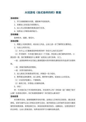 幼儿园大班游戏教案《各式各样的桥》 包含反思