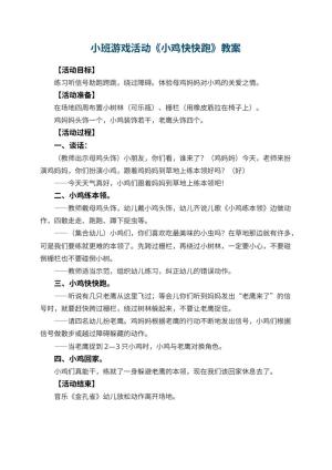 幼儿园小班游戏活动教案《小鸡快快跑》