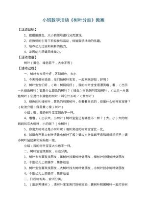 幼儿园小班数学活动教案《树叶分类》 包含反思预览