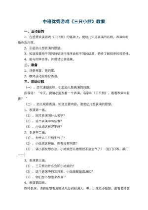 幼儿园中班优秀游戏教案《三只小熊》 包含反思