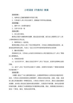 幼儿园小班语言教案《钓鱼钩》 包含反思预览