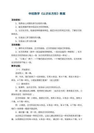 幼儿园中班数学教案《认识长方形》 包含反思