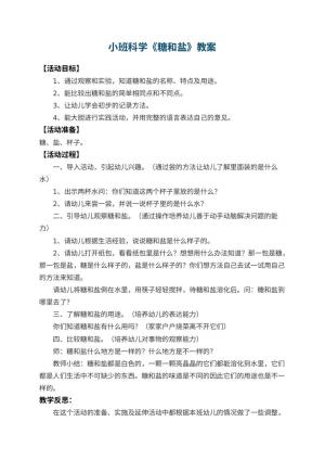 幼儿园小班科学教案《糖和盐》 包含反思