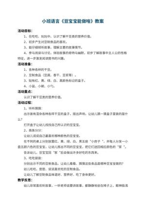 幼儿园小班语言教案《豆宝宝能做啥》 包含反思
