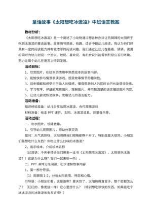 幼儿园童话故事《太阳想吃冰激凌》中班语言教案