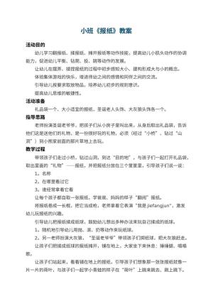 幼儿园小班教案《报纸》