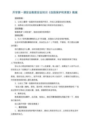 幼儿园开学第一课安全教育教案安全知识《自我保护和求救》预览