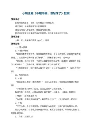 幼儿园小班主题教案《冬眠动物，该起床了》 包含反思