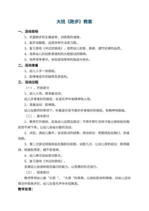 幼儿园大班教案《跑步》 包含反思