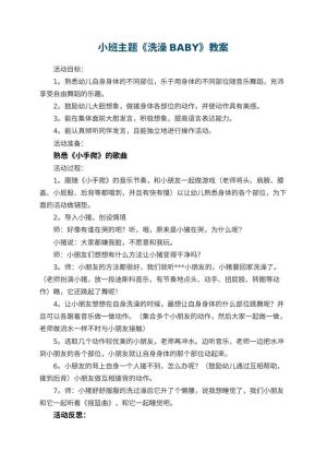 幼儿园小班主题优秀教案《洗澡BABY》 包含反思
