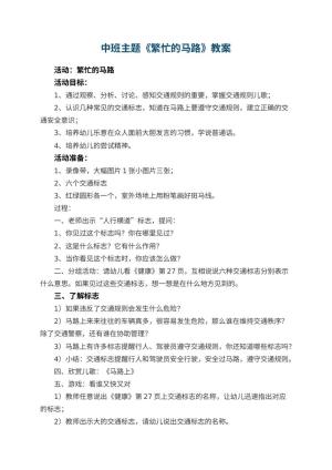 幼儿园中班主题教案《繁忙的马路》 包含反思