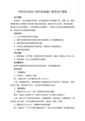 幼儿园中班艺术活动《树叶粘贴画》教学设计 包含反思预览