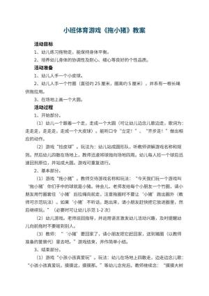 幼儿园小班体育游戏优秀教案《拖小猪》