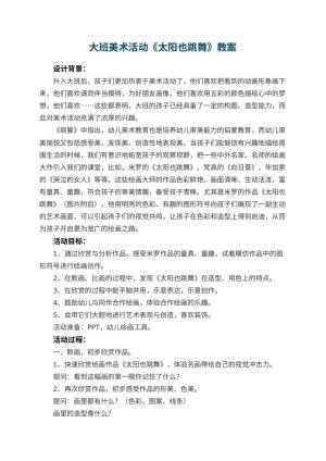 幼儿园大班美术活动教案《太阳也跳舞》 包含反思