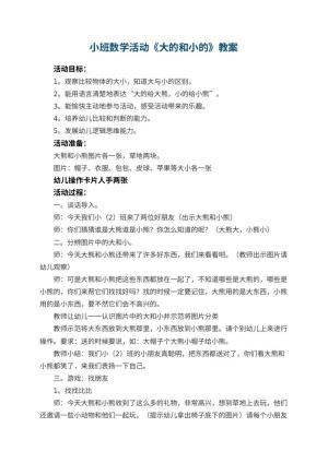 幼儿园小班数学活动教案《大的和小的》 包含反思
