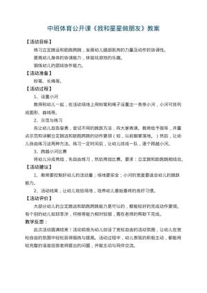 幼儿园中班体育公开课教案《我和星星做朋友》 包含反思