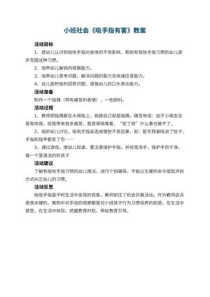 幼儿园小班社会教案《吸手指有害》 包含反思