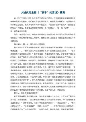 幼儿园大班优秀主题教案《“放手”的喜悦》 包含反思