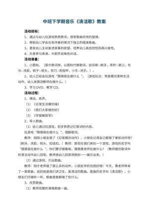幼儿园中班下学期音乐教案《清洁歌》 包含反思
