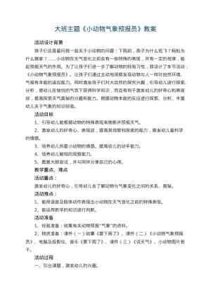 幼儿园大班主题教案《小动物气象预报员》 包含反思