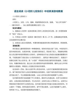幼儿园语言阅读《小花籽儿找快乐》中班表演游戏教案 包含反思