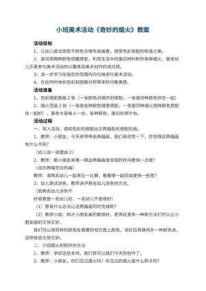 幼儿园教案小班美术活动教案《奇妙的烟火》 包含反思