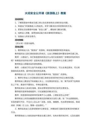 幼儿园大班安全公开课教案《旅游路上》 包含反思