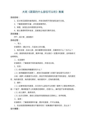 幼儿园大班教案《蔬菜的什么部位可以吃》 包含反思