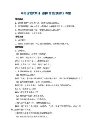 幼儿园中班语言优质课教案《图片宝宝找朋友》 包含反思