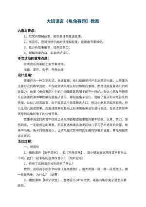 幼儿园大班语言优秀教案《龟兔赛跑》 包含反思