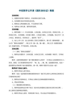 幼儿园中班数学公开课教案《图形身份证》 包含反思