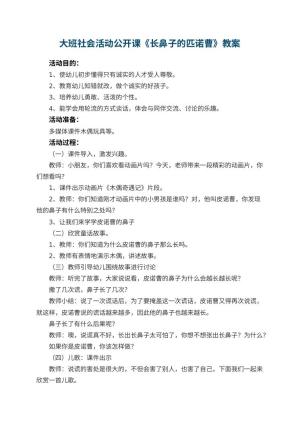 幼儿园大班社会活动公开课教案《长鼻子的匹诺曹》 包含反思