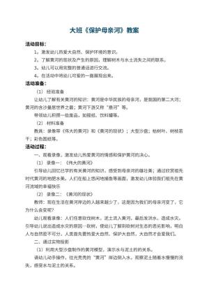 幼儿园大班教案《保护母亲河》 包含反思