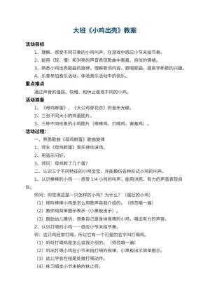幼儿园大班教案《小鸡出壳》 包含反思