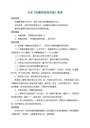 幼儿园大班教案《防暑降温我知道》