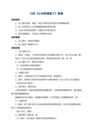 幼儿园小班教案《小动物睡着了》