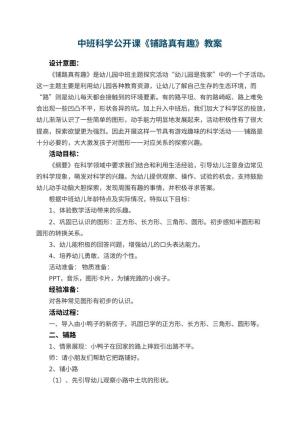 幼儿园中班科学公开课教案《铺路真有趣》 包含反思