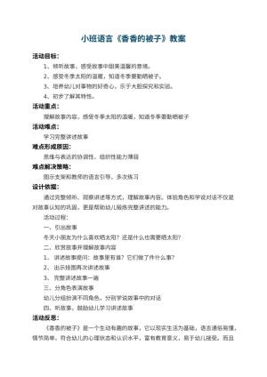 幼儿园小班语言教案《香香的被子》 包含反思